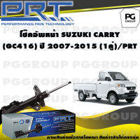 โช๊คอัพหน้า SUZUKI CARRY (GC416) ปี 2007-2015 (1คู่) / PRT