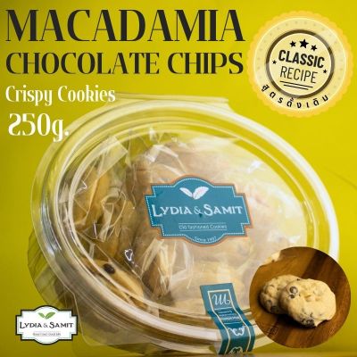 คุกกี้เนยสด แม็คคาเดเมียช็อกโกแลต(Macadamia Chocolate Cookies)ขนาด 250 กรัม คุกกี้โฮมเมด Lydia&amp;Samit