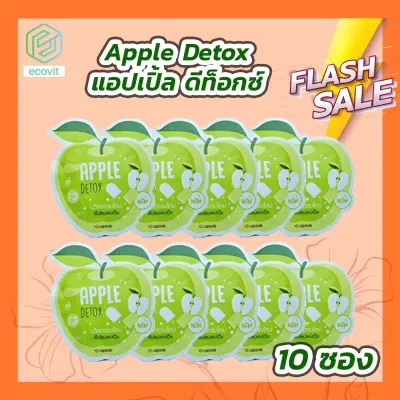 [10 ซอง] Apple Herb Detox [10 เม็ด/ซอง] สมุนไพรแอปเปิ้ลเขียวดีท็อกซ์