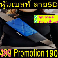 หุ้มเบลล์ กันคราบสกปรก ตกแต่งรถ ชนิดหนัง 5Dทูโทน 2ชิ้น สีน้ำเงินดำด้ายดำ