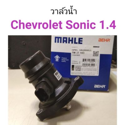วาล์วน้ำ Chevrolet Sonic 1.4