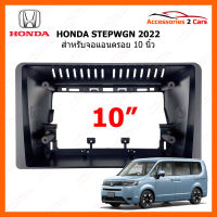 หน้ากากวิทยุ HONDA รุ่น STEPWGN ปี 2022 ++ สำหรับจอแอนดรอยขนาดจอ 10 นิ้ว (HO-235T)