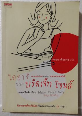 มือ2 หนังสือนิยายแปล**มีตำหนิ ตามภาพ ไดอารี่ ของ บริดเจ็ท โจนส์ (Bridget Jones Diary) โดย เฮเลน ฟิลดิ้ง แปลโดย พลอย จริยะเวช Best Seller