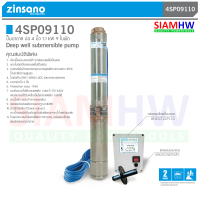 ZINSANO ปั๊มน้ำบาดาล ซัมเมอร์ส 1.5HP เกลียวน้ำออก 2" 9ใบพัด 4SP-09110 H.Max 46 m Q.Max 200L/Min (รับประกัน 2ปี) สะบัดทราย