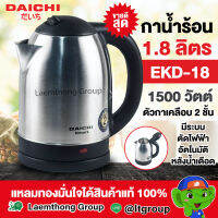 Daichi กาต้มน้ำไฟฟ้า 1.8ลิตร 1,500วัตต์ มอก. รุ่น ekd-18 : พร้อมส่ง ltgroup