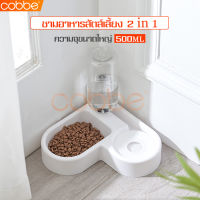 cobbe Pet Bow ชามอาหารคู่สุนัข Cat Dog ชามให้อาหารและน้ำรูปหัวใจ ชามอาหารพร้อมขวดน้ำอัตโนมัติ ชามหมาเข้ามุม food cup ถ้วย2ระบบป้องกันน้ำหก เข้ามุม ทรงหัวใจ พร้อมขวดน้ำ ชามอาหารสัตว์เลี้ยง ปลอดสารพิษ ดีต่อสุขภาพสัตว์เลี้ยง ชามใส่อาหารหมา Dog food bowl