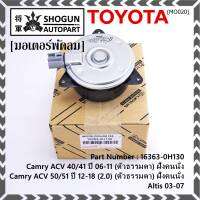 ***ราคาพิเศษ***มอเตอร์พัดลมหม้อน้ำ/แอร์ แท้ นอก Toyota Camry  ACV4041 ปี06-11,ACV50/51ตัวธรรมดา 2.0 ปี 12-18 (ฝั่งคนนั่ง) P/N : 16363-0H130 หร (รับประกัน 6 เดือน)