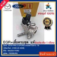 EGR+เสื้อครบชุด  แท้(1D00-20-300B)ยี่ห้อMAZDAรุ่นBT50 PRO 2.2FORD เรนเจอร์ ปี2012  T6ผู้ผลิตPIERBURG