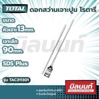 Total รุ่น TAC311301 ดอกสว่านเจาะปูน โรตารี ก้าน SDS Plus ขนาด 13 x 90 x 160 มม.