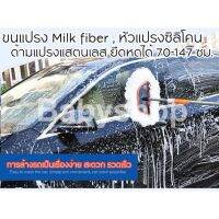 แปรงล้างรถ Milk Fiber + หัวแปรงซิลิโคน + ด้ามจับแสตนเลส ปรับความยาวได้ 70 -147 ซม. ยาวกว่าก็สะดวกกว่า