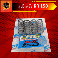 สปริงครัชแต่ง สปริงครัช KR150 สปริงครัชCRGแท้ สปริงครัช CRG ของแท้100% ฉลากเขียว สะปริงคัด สปริงคัด สรปิง สะปิงคัด สะปลิงคัด