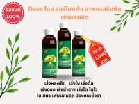 Dose โดส ฮอร์โมนพืช อาหารเสริมพืช เร่งผลผลิต