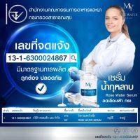 เซรั่มน้ำกุหลาบ My Rose Water Serum เซรั่ม มาย (30 ml.)