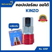 คอปเปอร์ลมออโต้ เกลียวใน  KINZO  No.22SF