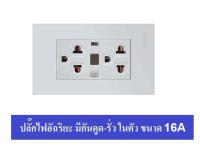 Safe-T-CUT ปลั๊กกราวด์ เต้ารับ แบบมีกันดูดในตัว เพื่อคนที่คุณรัก รุ่น WD932