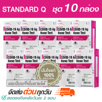 (10 กล่อง) ชุดตรวจโควิด STANDARD Q Ag Home Test