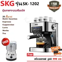SKG เครื่องชงกาแฟสด รุ่น SK-1202 แถมฟรี!! เครื่องบดกาแฟ,ก้านชงกาแฟ,ถ้วยกรองกาแฟขนาด 1และ2 คัพ,ช้อนตักกาแฟ รับประกัน 1 ปี