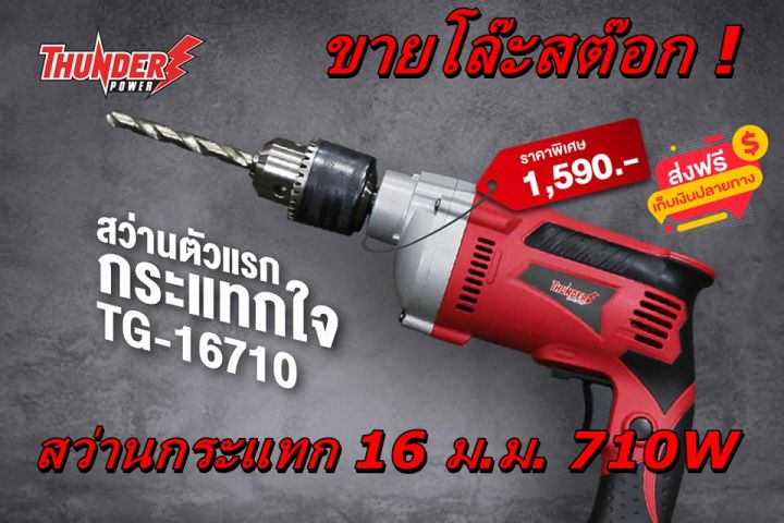 ส่งฟรี-โล๊ะสต๊อก-สว่านกระแทก-16-มม-thunder-power-710w-โปรส่งฟรี-at-toolsไม่มีค่าส่ง