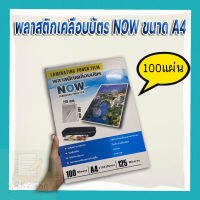 ส่งเร็วพิเศษ‼ แผ่นเคลือบ พลาสติกเคลือบบัตร NOW ขนาด A4 216x306 mm. บรรจุ 100 แผ่น หนา 125 mic เคลือบร้อน เคลือบง่าย ติดแน่น สวยงาม ไม่มีฟองอากาศ