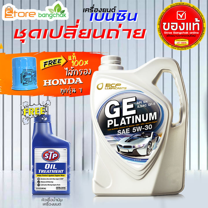 บางจาก-ge-แพลตทินัม-5w-30-4l-100-น้ำมันเครื่องพร้อมกรองเครื่อง-honda-1ลูก-แท้-ตัวเลือกเพิ่มเติม-ฟลัชชิ่ง-stp-และ-หัวเชื้อเครื่องยนต์-stp