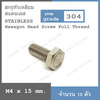 สกรูหัวเหลี่ยม M4 เกลียว 0.7 สแตนเลส Hexagon Head Screw Full Thread