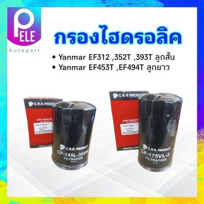 กรองไฮดรอลิค Yanmar EF312T ,352T ,393T ลูกสั้น 198119-48310 ,EF453T ,494T ลูกยาว 194427-48450 CRR ไส้กรองไฮดรอลิค