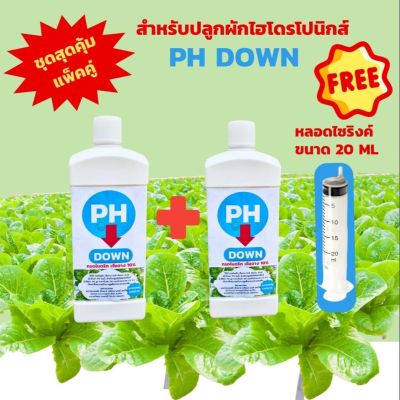 PH DOWN+PH DOWNชุดแพ็คคู่สุดคุ้มน้ำยาปรับค่า PH ผัก กรดไนตริกเจือจาง 10% สำหรับปลูกผักไฮโดรโปนิกส์ ให้ค่าน้ำอยู่ระดับ 5. 5-6.5 แถมไซริงค์20ML