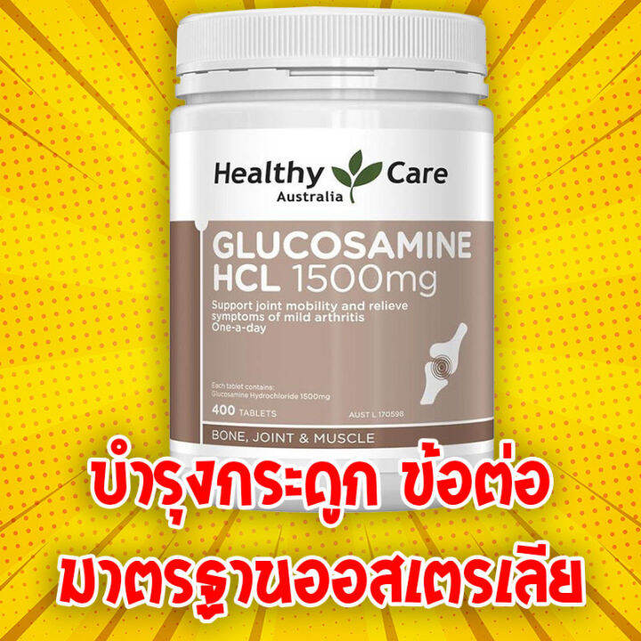 บำรุง ข้อ กระดูก Healthy Care Glucosamine HCL 1500 mg Bone, Joint and