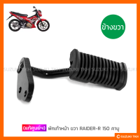 [แท้ศูนย์ฯ] พักเท้าหน้า ข้างขวา SUZUKI RAIDER-R 150 คาบู