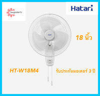 Hatari พัดลมติดผนัง 18” รุ่น HT-W18M4