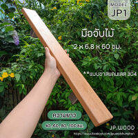 มือจับประตู ไม้เนื้อแข็งสีอ่อน สไตล์มินิมอล พร้อมทำสี แบบขาสแตนเลส 304 ** 2 ชิ้น (1 คู่) ความยาว 40,60,80,100 ซม.