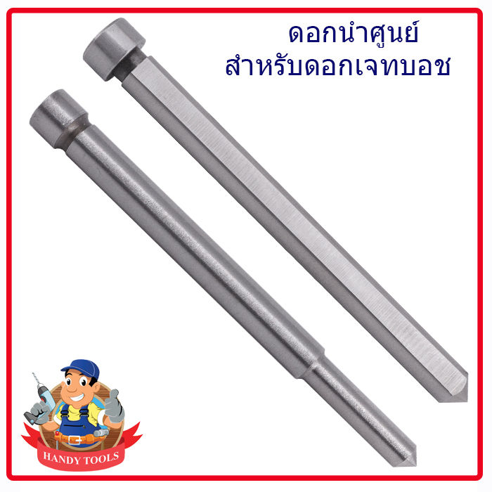 ดอกนำศูนย์เจ็ทบอส-ดอกเจาะนำ-สำหรับดอกเจทบอช-เจาะลึก-25-35-50-75-100-ใช้กับสว่านแม่เหล็ก