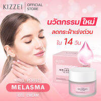 ครีมลดฝ้า  ครีมหน้าขาวใส Kizzei White Perfect Melasma Cream 30g ครีมลดฝ้ากระ ทาฝ้าเร่งด่วน ครีมรักษากะฝ้า ครีมทาหน้า ลดรอยสิว รอยดำ