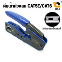 XLL คีมเข้าหัวแลน รุ่นพิเศษ CAT5E/CAT6 รุ่นใหม่ใช้ได้ทั้ง แบบธรรมดาและแบบทะลุ