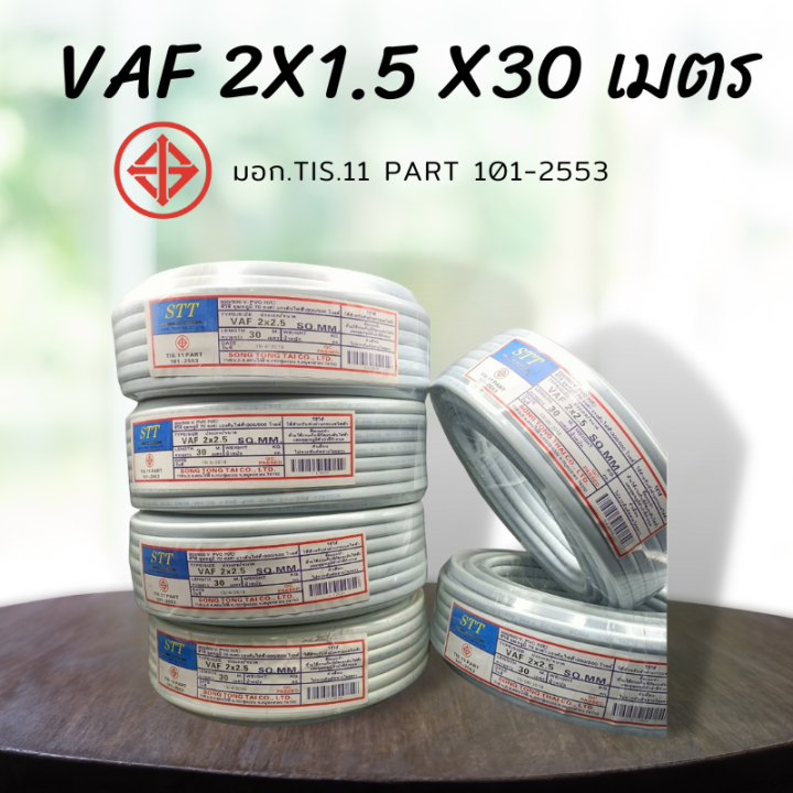 stt-สายไฟราคาถูกมี-มอก-tis-11-part-101-2553-2x1-5-เมตร-30