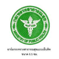 อาร์มกระทรวงสาธารณสุข โลโก้กระทรวงสาธารณสุข สำหรับเย็บติดเสื้อ