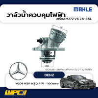 MAHLE วาล์วน้ำควบคุมไฟฟ้า BENZ: M272 V6 2.5-3.5L / W203 W211 W212 R171  * 100องศา