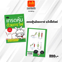 หมวดหุ้นและการลงทุน เทรดหุ้นด้วยกราฟ ฉบับมือใหม่