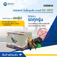 ⛽ DAEWHA ปั๊มติ๊กลูกเล็ก เกาหลี DC-0911 จำนวน 1ตัว ⛽