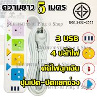 ปลั๊ก ปลั๊กไฟ 4 ช่อง 3 USB 5 เมตร 2300w PANASI รุ่น PN-2432-5 มีเบรกเกอร์ตัดไฟ ปลอดภัย PN-2432-6 PN-2432-4 *เลือกรุ่น*