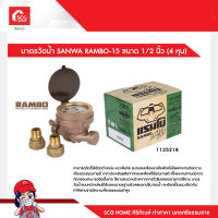 มาตรวัดน้ำ SANWA RAMBO-15 ขนาด 1/2 นิ้ว (4 หุน)