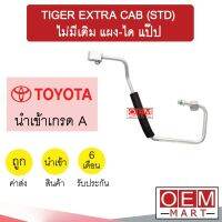 ท่อแอร์ โตโยต้า ไทเกอร์ EXTRA CAB (STD) แผง-ได ไม่มีที่เติม แป๊ป สายแอร์ สายแป๊ป ท่อน้ำยาแอร์ KT32 1051-P1 987