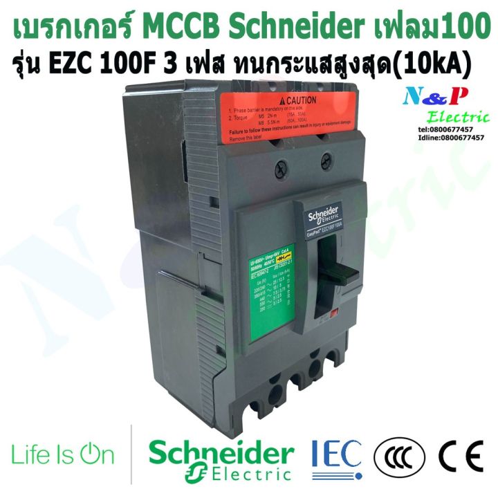 มาใหม่-schneider-ezc-100f-20a-100a-เบรกเกอร์-3เฟส-ชไนเดอร์mccb-เฟรม100-ทนกระแสสูงสุด-10ka-คุ้มสุดสุด-เบรก-เกอร์-กัน-ดูด-เบรก-เกอร์-ไฟ-บ้าน-เบรก-เกอร์-3-เฟส-เซฟตี้-เบรก-เกอร์