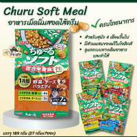 Churu Soft Meal อาหารเม็ดนิ่มสอดไส้ครีม สำหรับสุนัข 4 เดือนขึ้นไป ครบโภชนาการ กินง่าย อร่อยมาก บรรจุ 189 กรัม