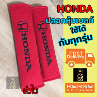 นวมหุ้มเบลท์ ที่หุ้มสายเบล เข็มขัดนิรภัย รถยนต์ HONDA สีแดง นุ่มสบาย 1 set  หุ้มเบลท์ ปลอกหุ้มเบลท์ หุ้มสายคาดเบล นวมหุ้มเบลท์รถ นวมหุ้มสายเบล หุ้มเบลท์ซิ่ง