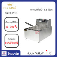 FRYKING เตาทอดไฟฟ้า 5.5 ลิตร FryKing FR-551E | ไทยมาร์ท THAIMART