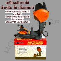 เครื่องลับคม โซ่ เลื่อยยนต์ เครื่องฝนคมโซ่ เลื่อยโซ่ ขนาด 4 นิ้ว 230V 50HZ 85W 4800RPM ( ลับคม โซ่ / ฝนคม โซ่ เลื่อยตัดไม้ / ลับโซ่ / ตะไบ โซ่ / คมโซ่ )