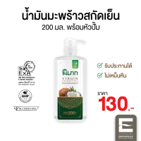 น้ำมันมะพร้าวสกัดเย็น พิเภก(Pipek) ขนาด 200ml. (มีหัวปั้ม) รับประทานได้ ทาผิว หมักผม  ( Pipek น้ำมันมะพร้าว 200ml.+หัวปั้ม )