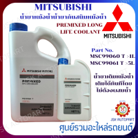 แท้ห้าง MITSUBISHI น้ำยาหม้อน้ำน้ำยากันสนิมหม้อน้ำ PREMIXED LONG LIFE COOLANT Part No.MSC99060 T (1L) MSC99061 T (5L) น้ำยาเติมหม้อน้ำ เติมได้ทันทีโดยไม่ต้องผสมน้ำ