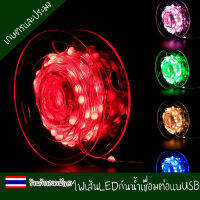 ไฟเส้น LED ( กันน้ำ ) ปรับได้หลายสี หลายโหมด เชื่อมต่อแบบUSB  ไฟประดับ สายไฟ ไฟตกแต่งห้อง และ สวน ประดับช่วงเทศกาล ไฟสำหรับตกแต่งบ้าน